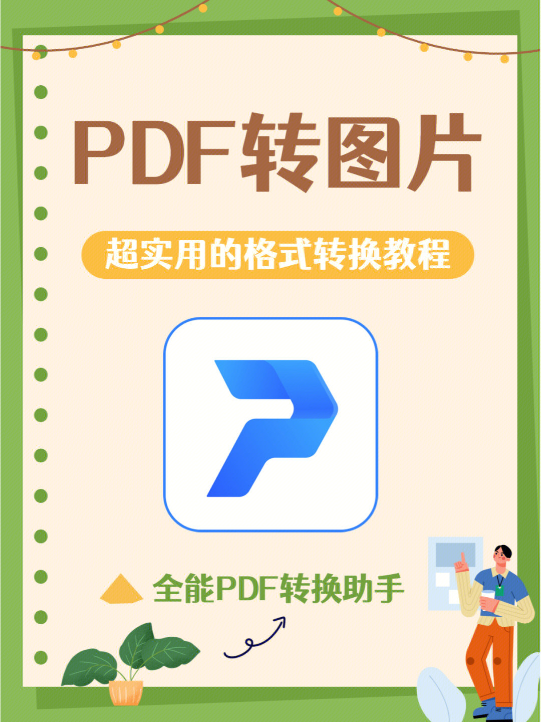 pdf怎么转图片文件格式转换教程来了