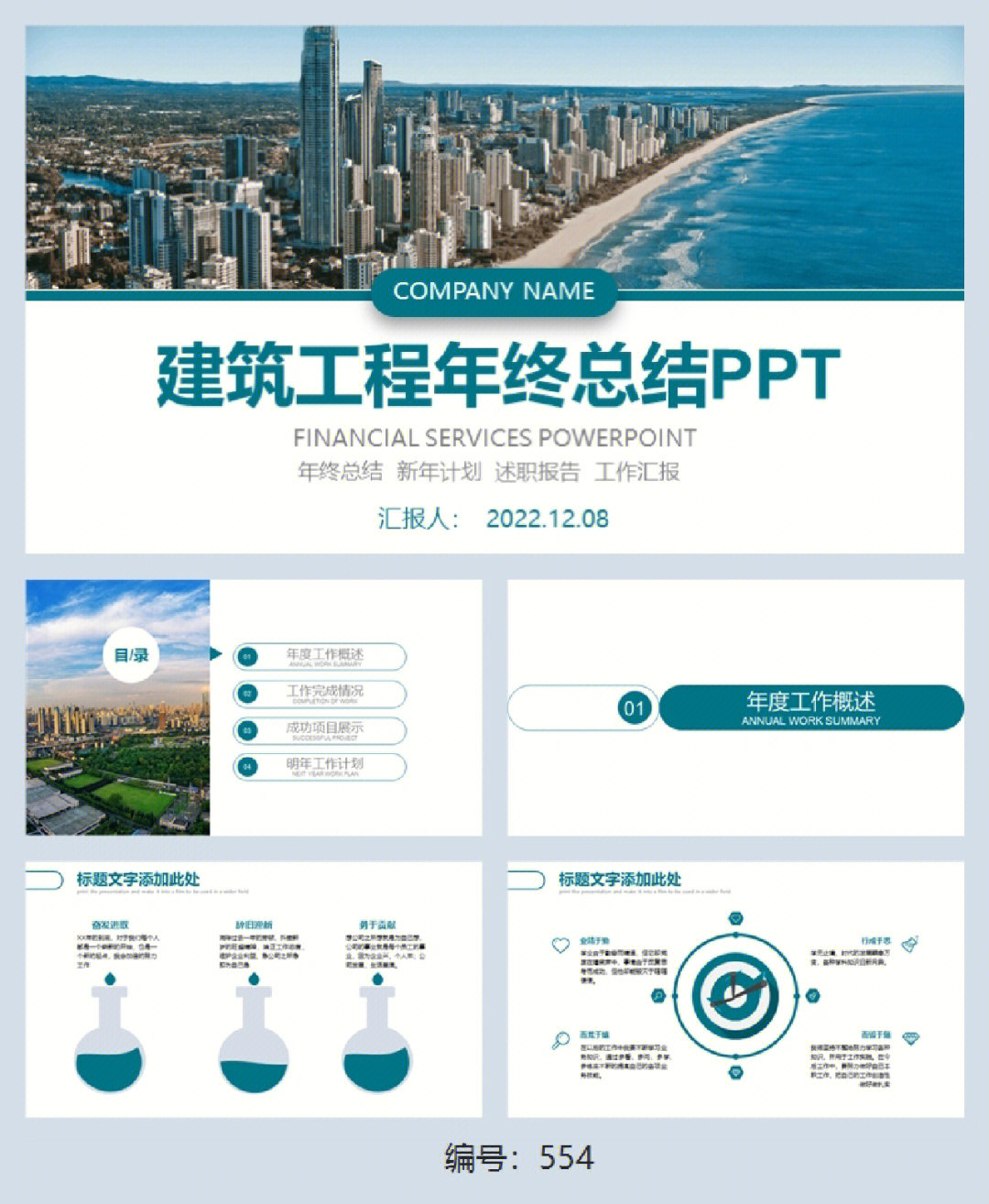 简约商务建筑工程年终工作总结述职报告ppt