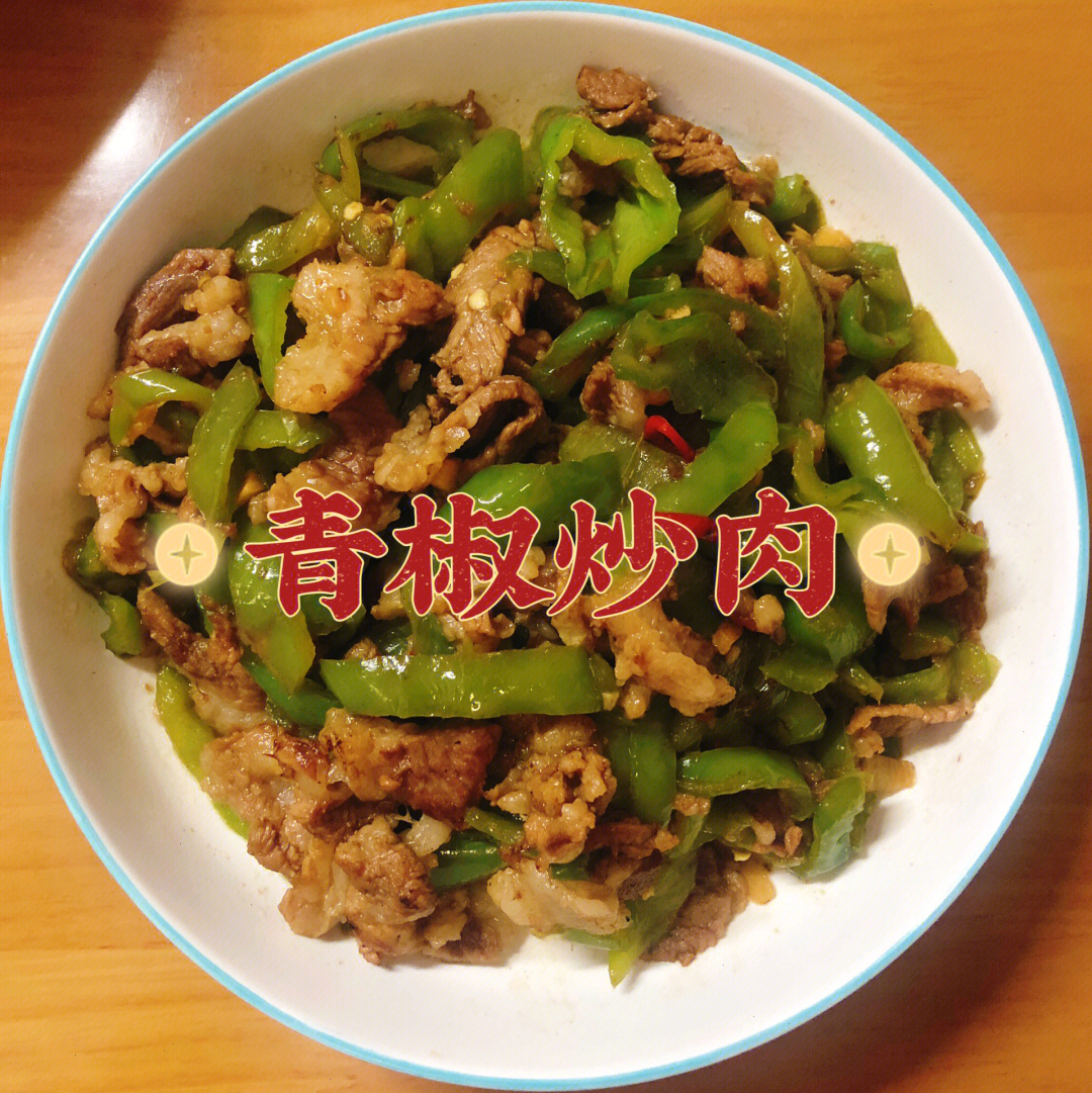 分享一道家常菜青椒炒肉,做法简单又下饭,减肥的绊脚石[doge]食材