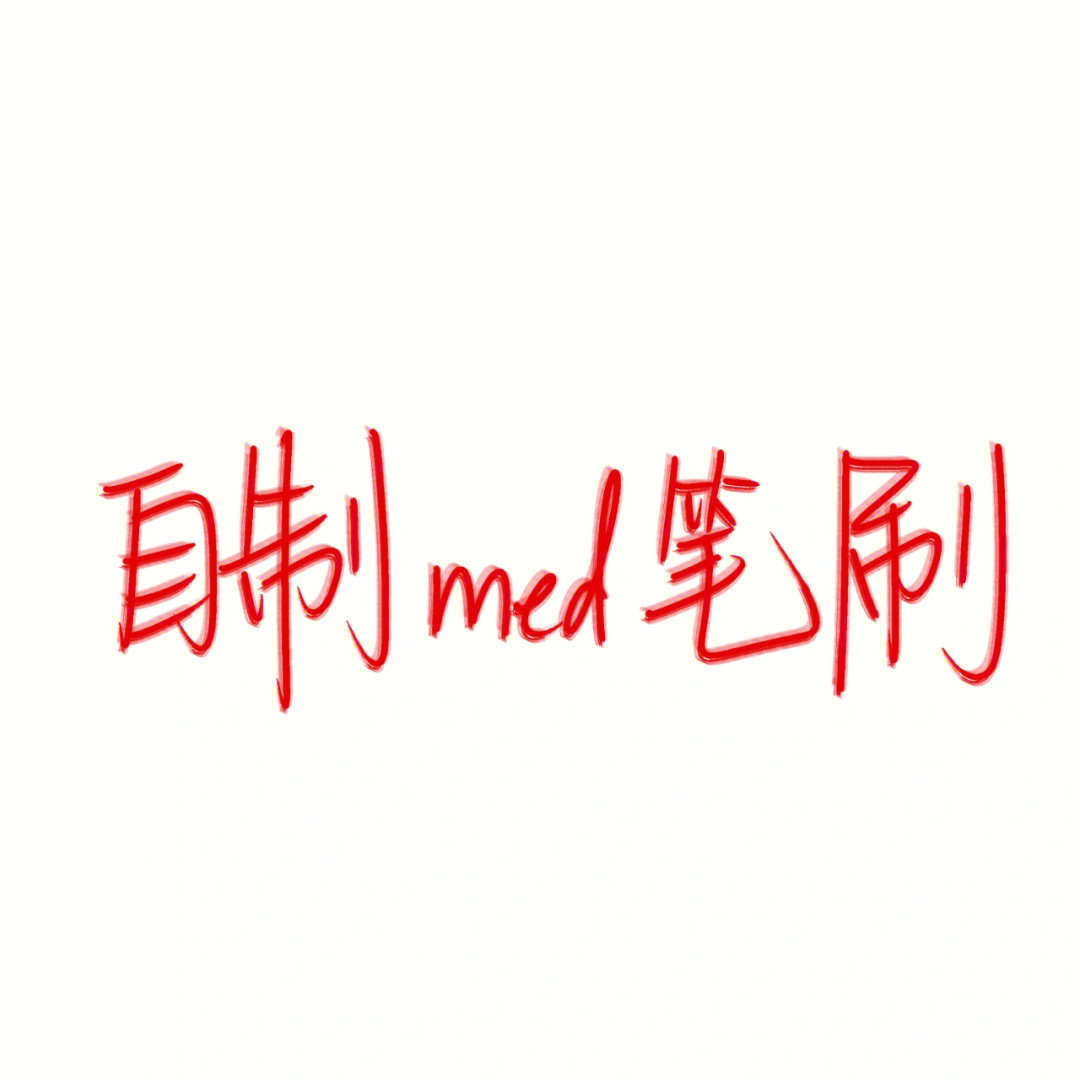 med自制笔刷图片