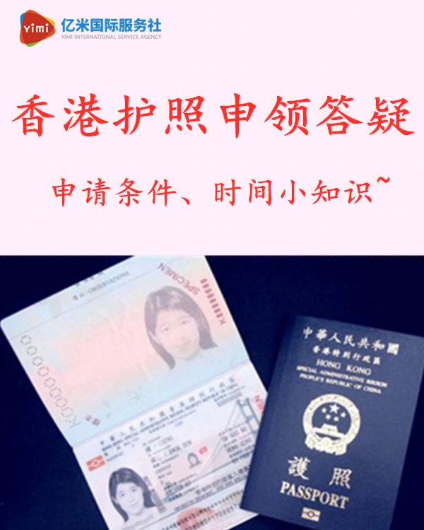 移民香港转永居身份后申请护照疑问解答