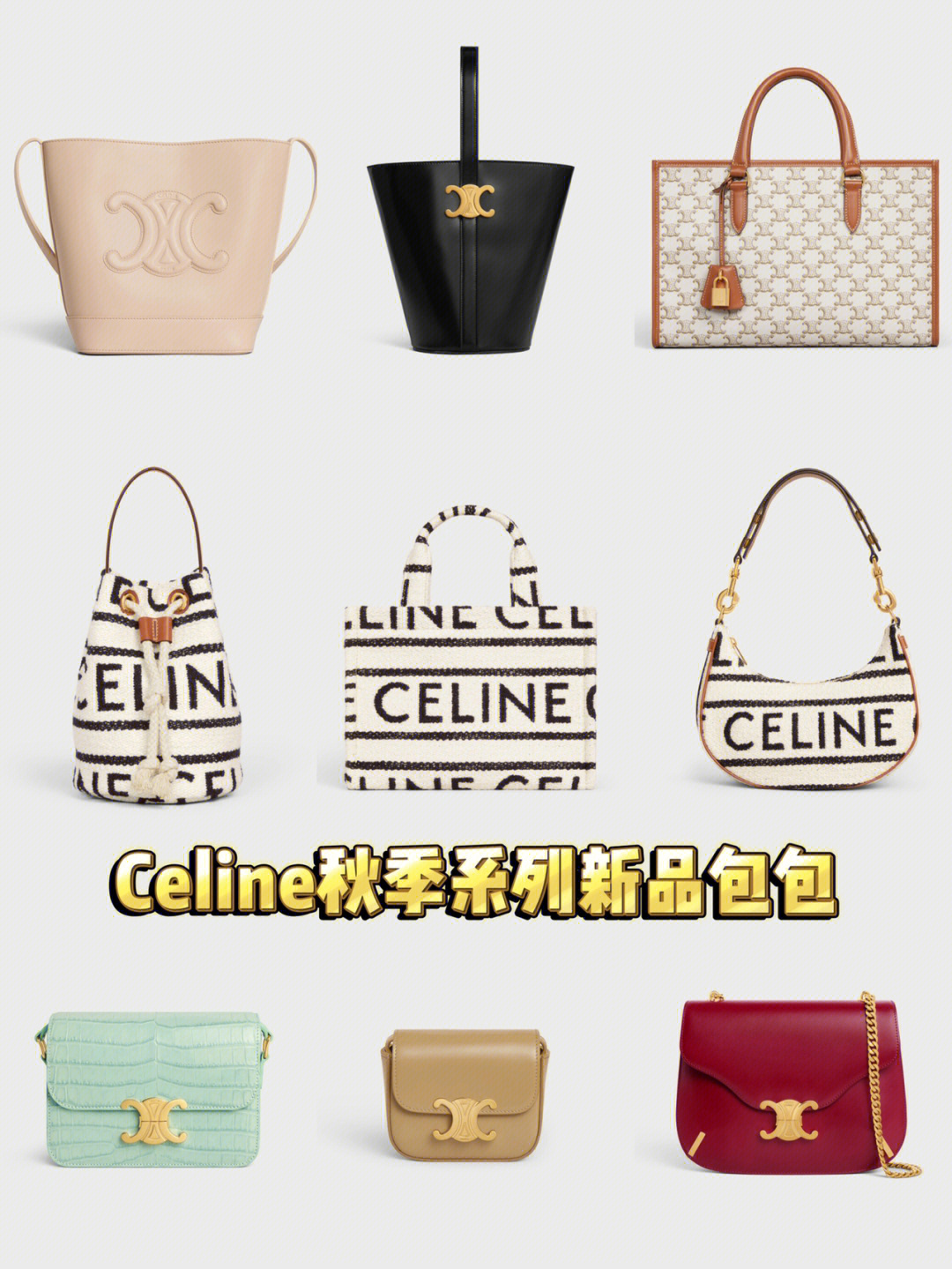 celine秋季新款图片