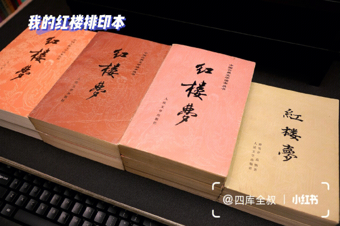 套@人民文学出版社1982年1版1印 红研所校注的新校本《红楼梦(图4)