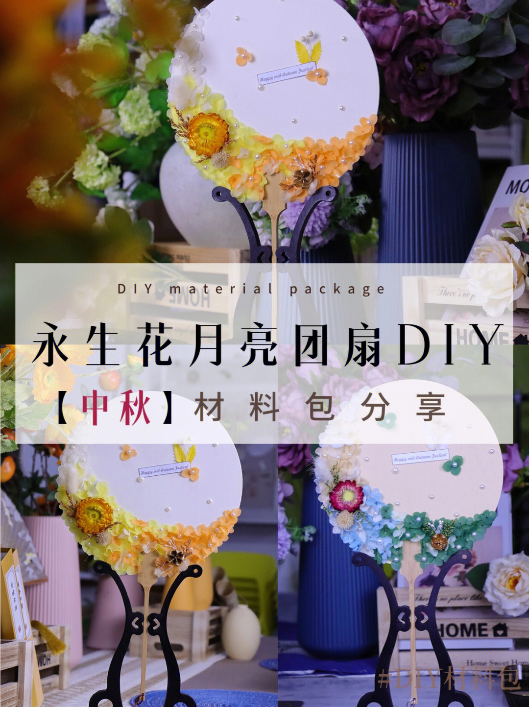 diy暖场材料包永生花月亮团扇diy第53款