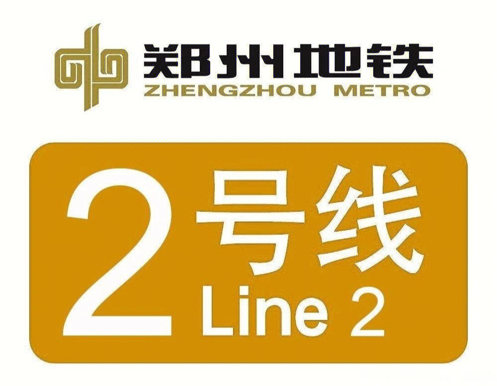 郑州地铁2号线站点图片