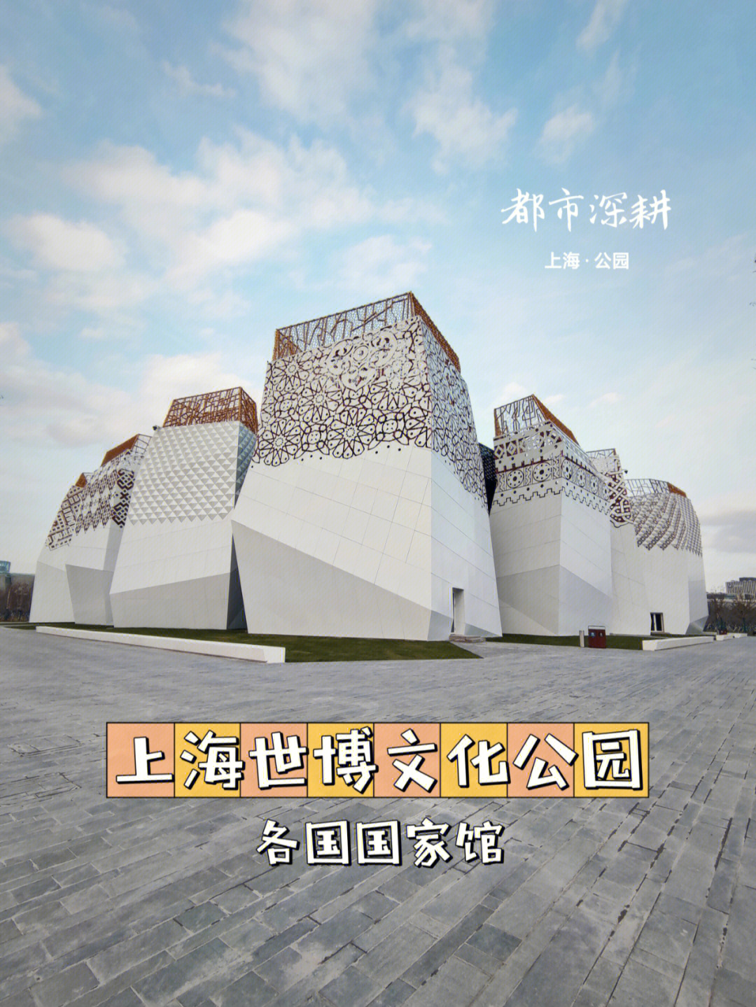 上海世博文化公园地址图片