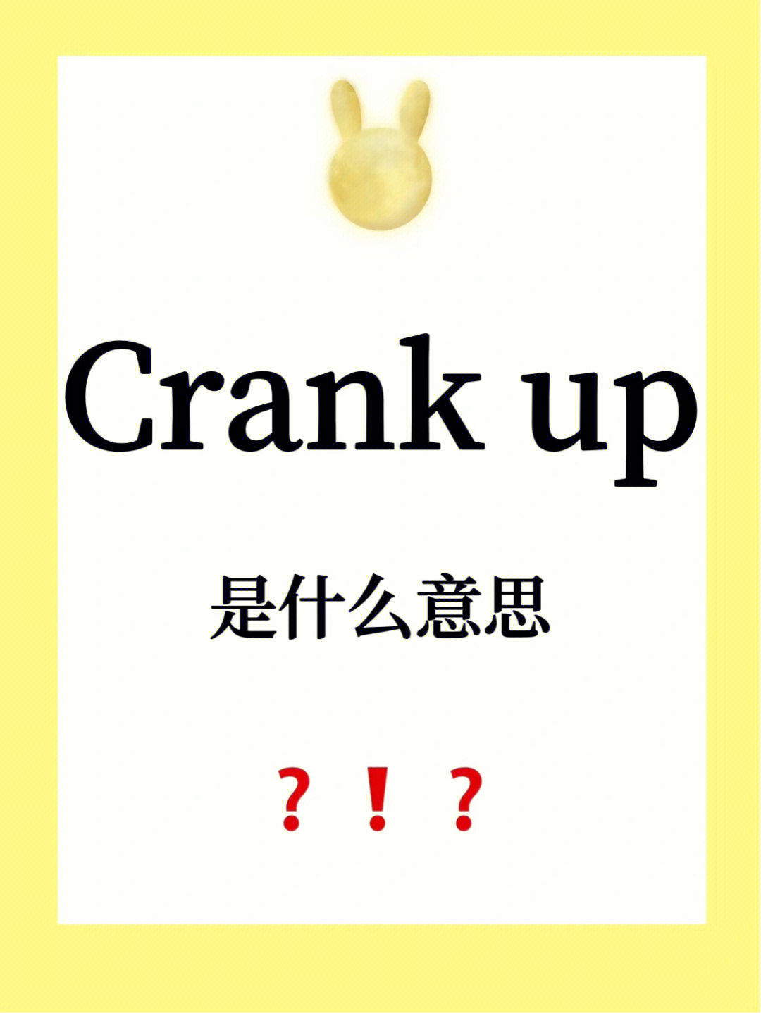 英语俚语crankup是什么意思