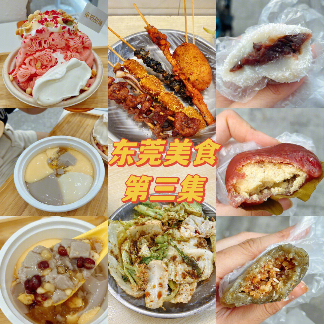 东莞美食第三集