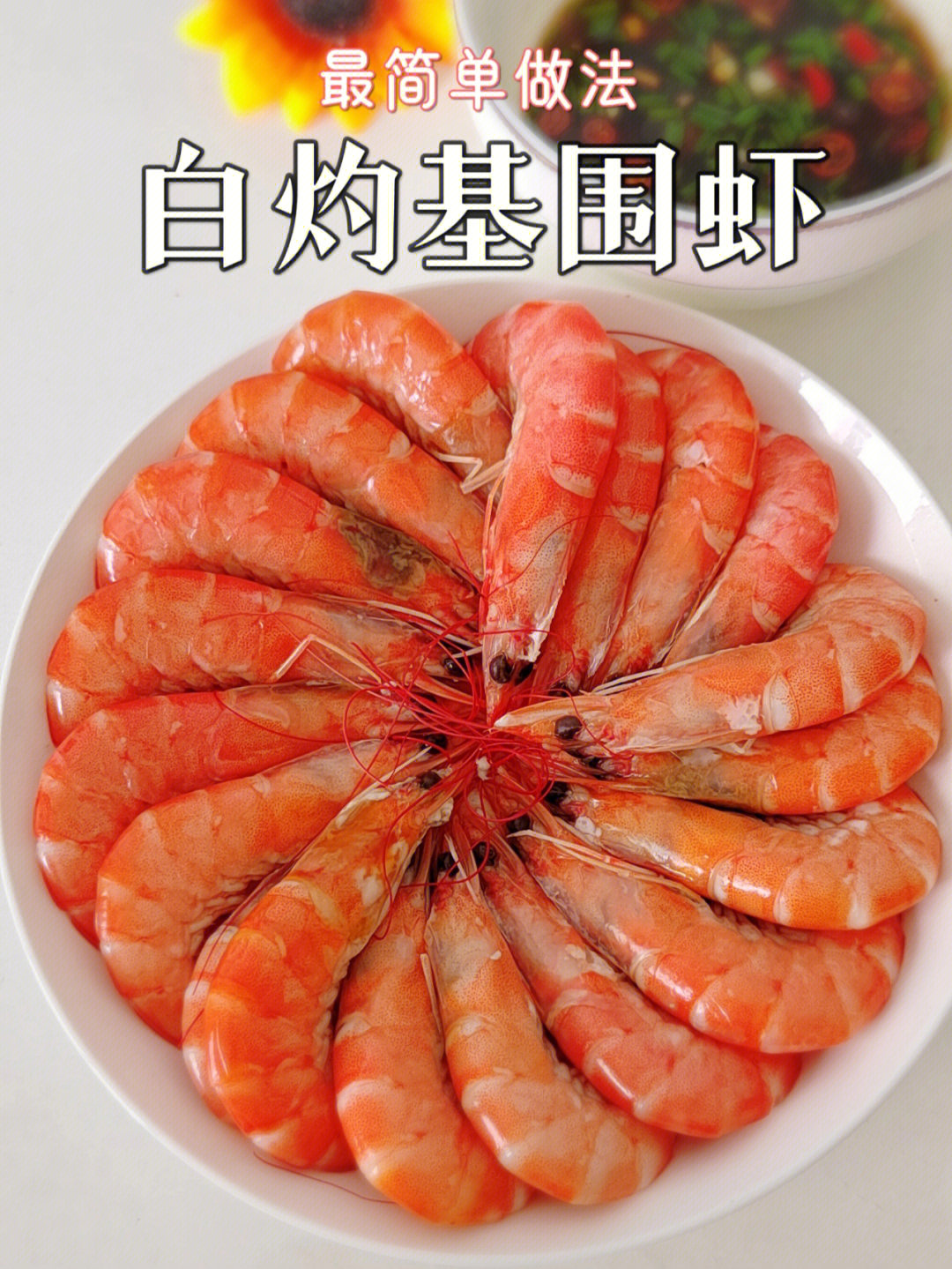 基围虾怎么做好吃图片