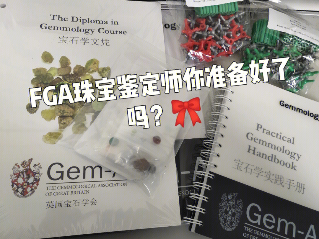 英国宝石协会的资格证书可分为基础证书,宝石证书93(要想拿到高级