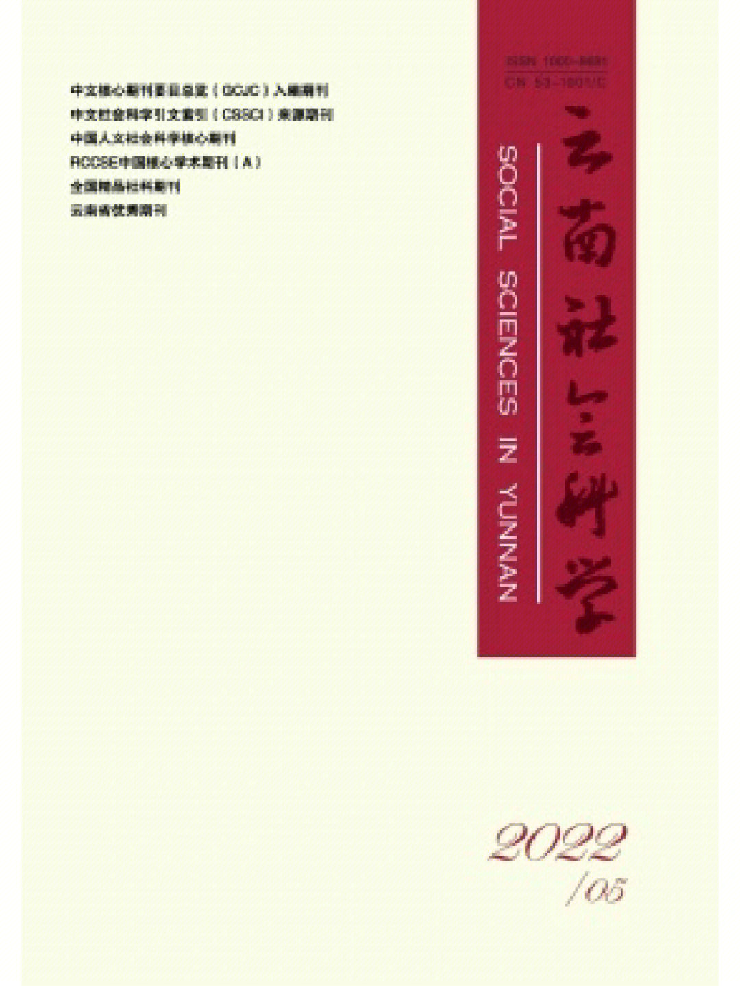 云南社会科学南大核心推荐期刊