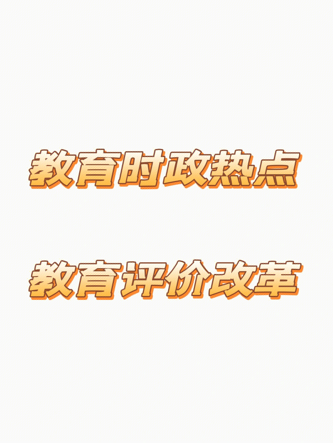 教育热点10教育评价改革