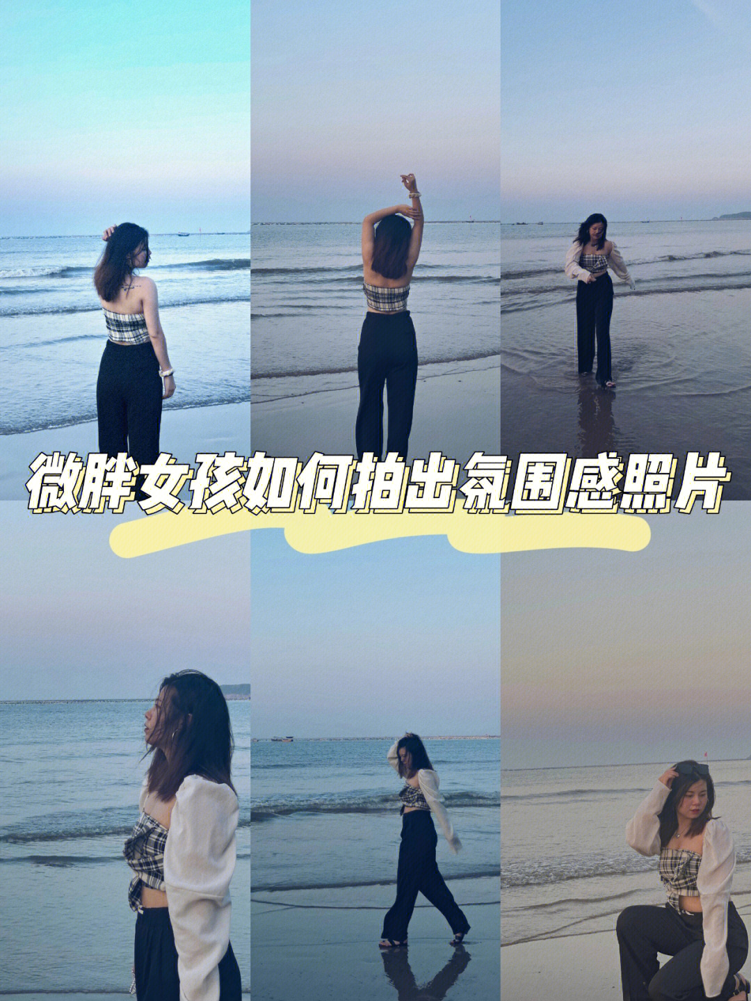 海边拍照微胖女生如何拍出氛围感照片