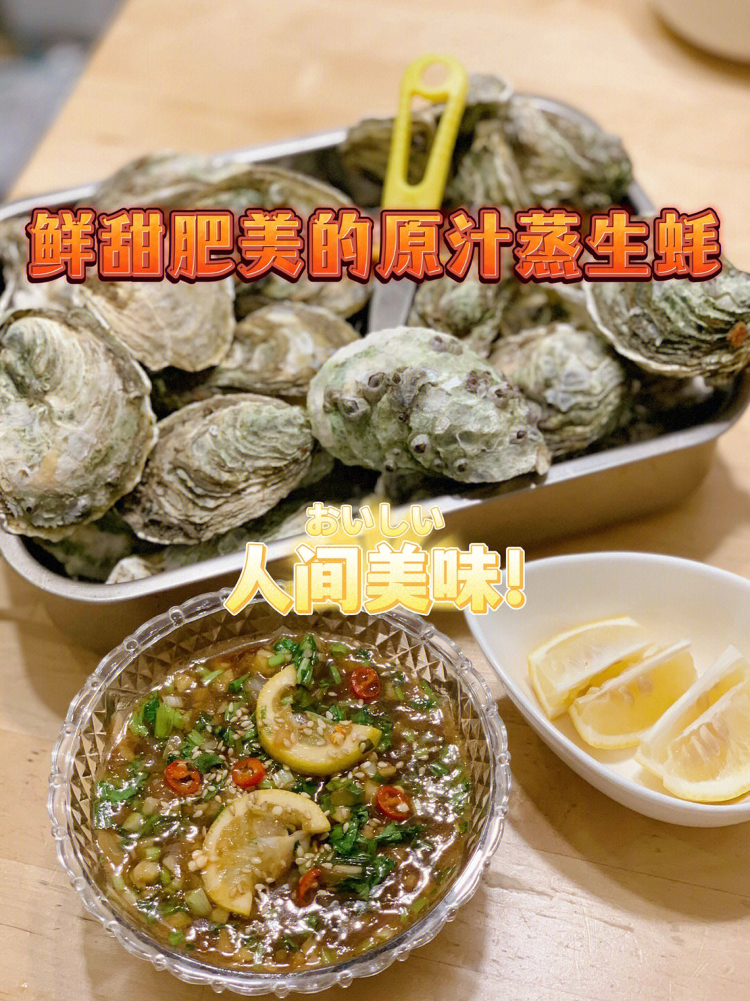 蒸海蛎子蘸料图片