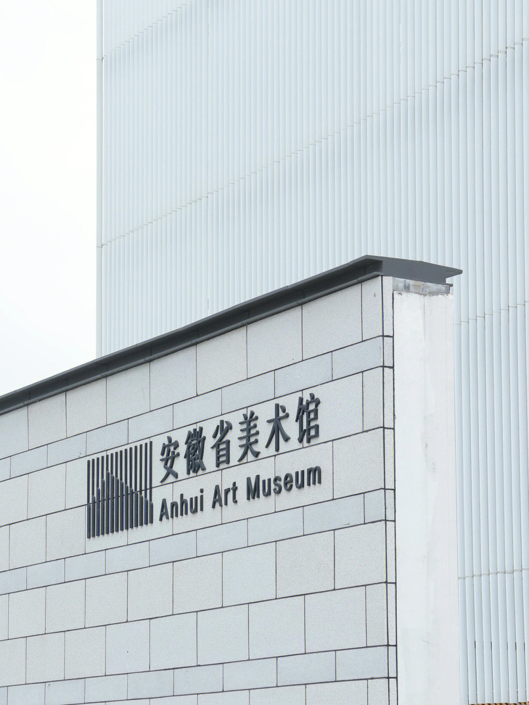 安徽省美术馆