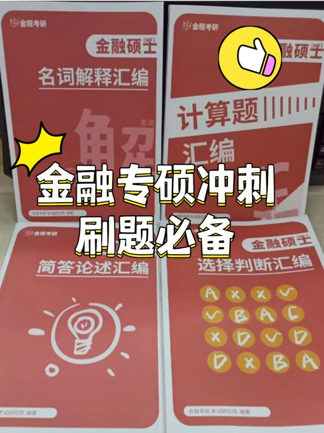 2023金融专硕专业课冲刺刷题指南来喽78