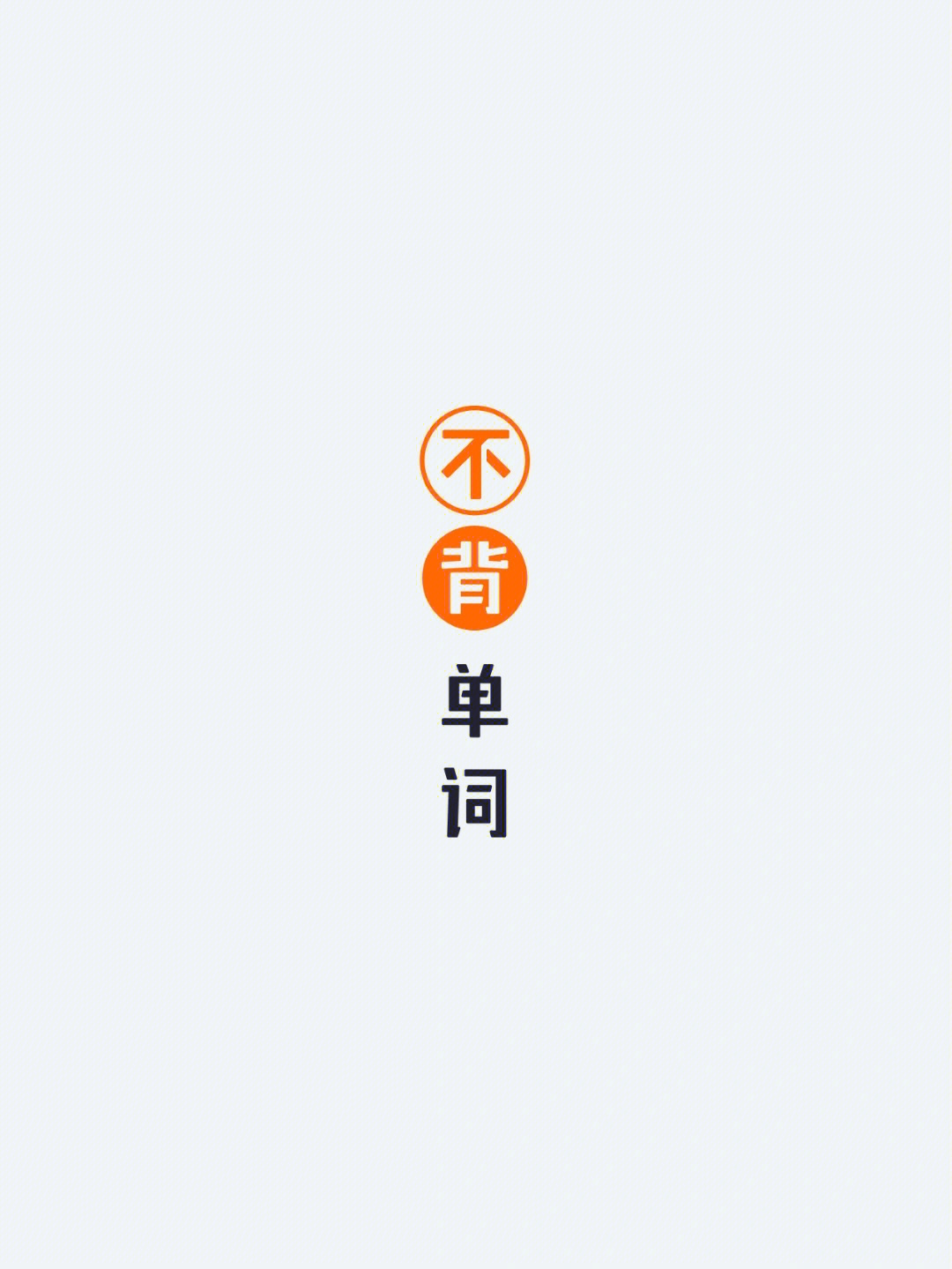 不背单词