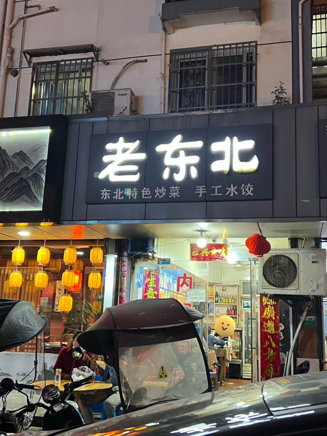 老东北饭馆