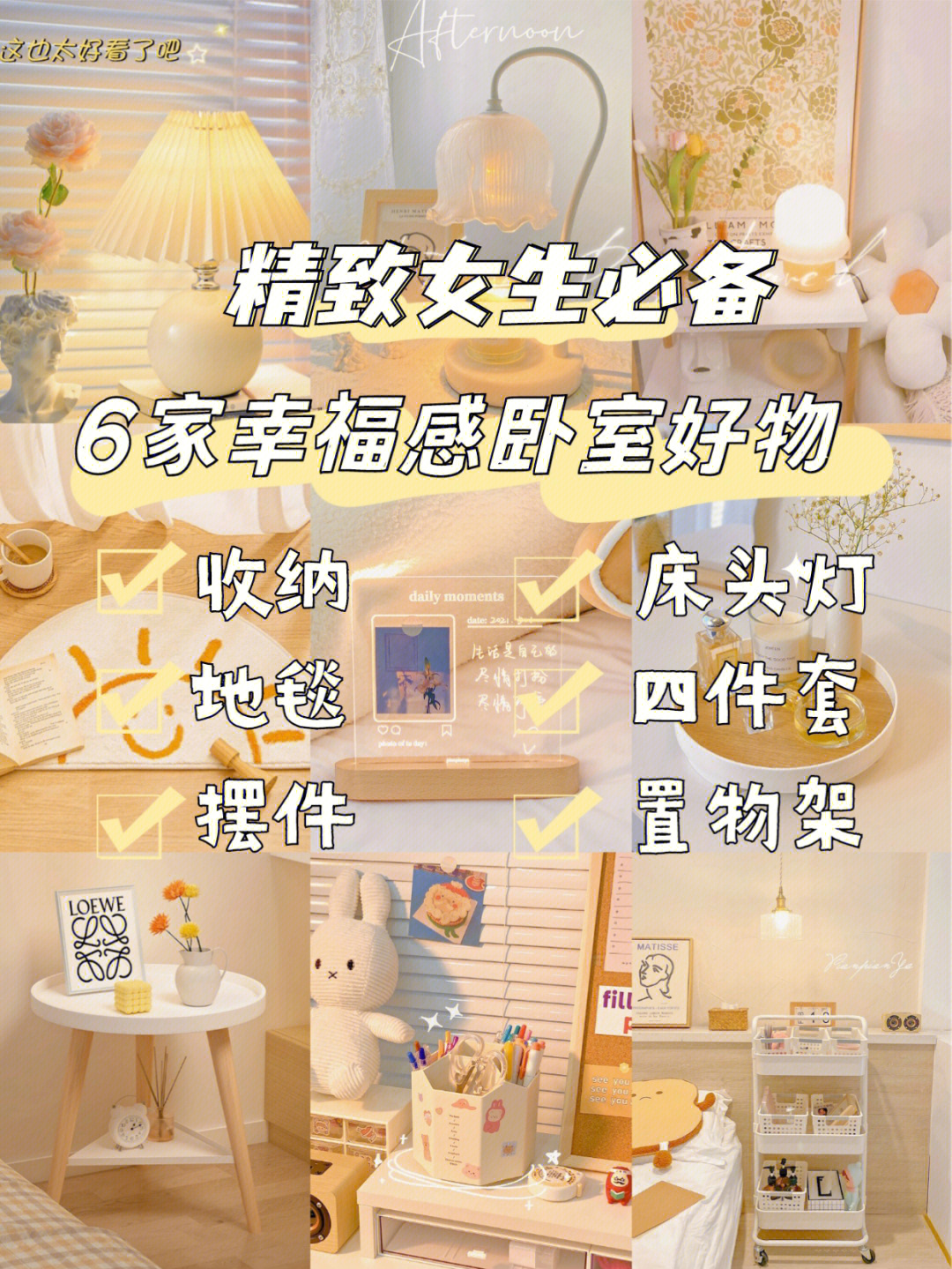 女生房间必备100件物品图片