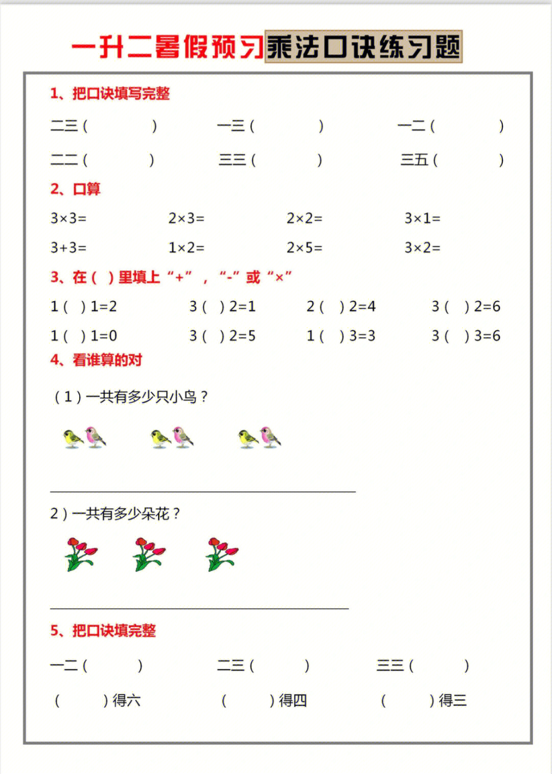 一升二暑假预习 乘法口诀练习题#一年级数学#乘法口诀#小学数学