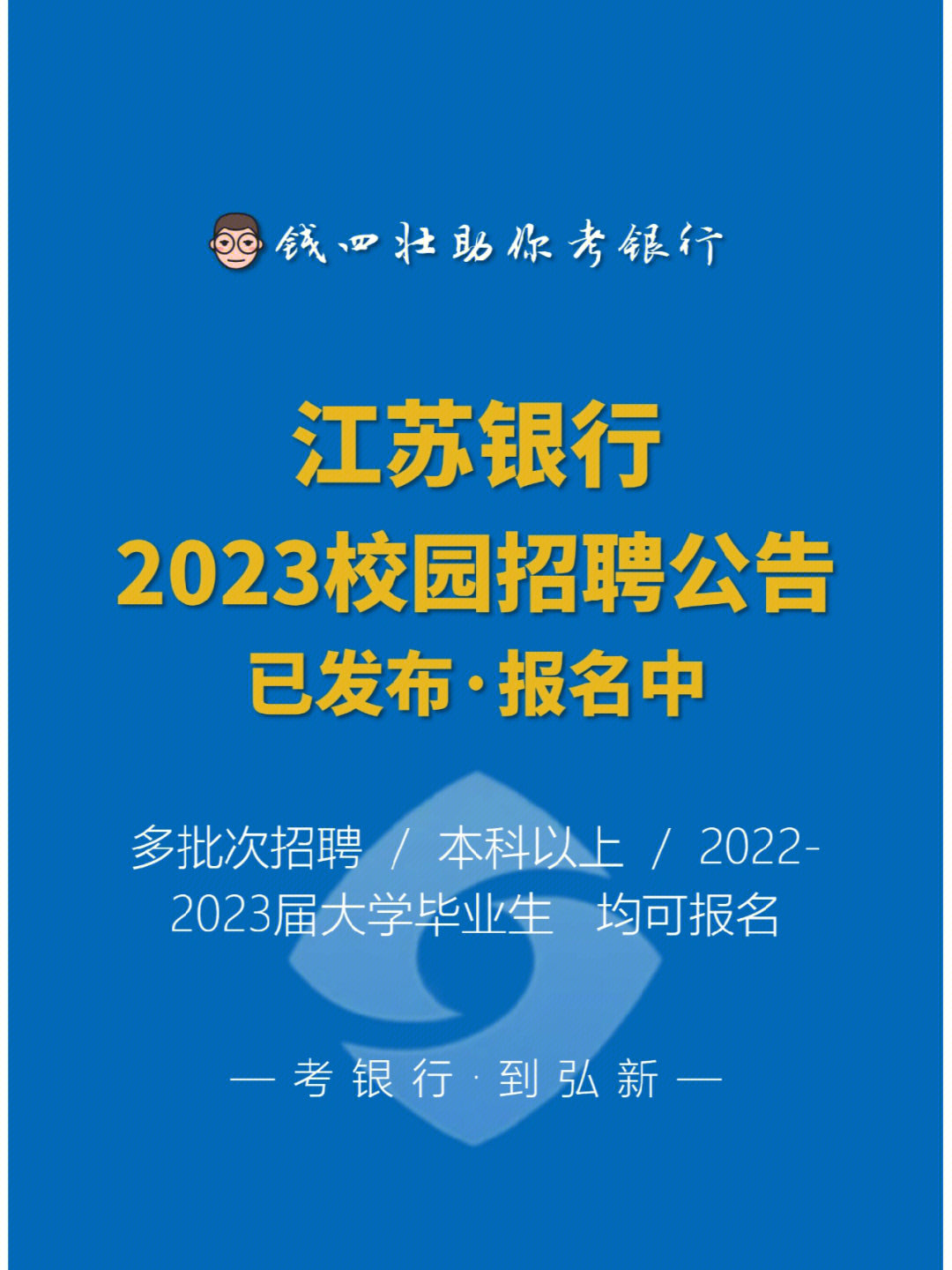 江苏银行2023校园招聘公告发布报名中