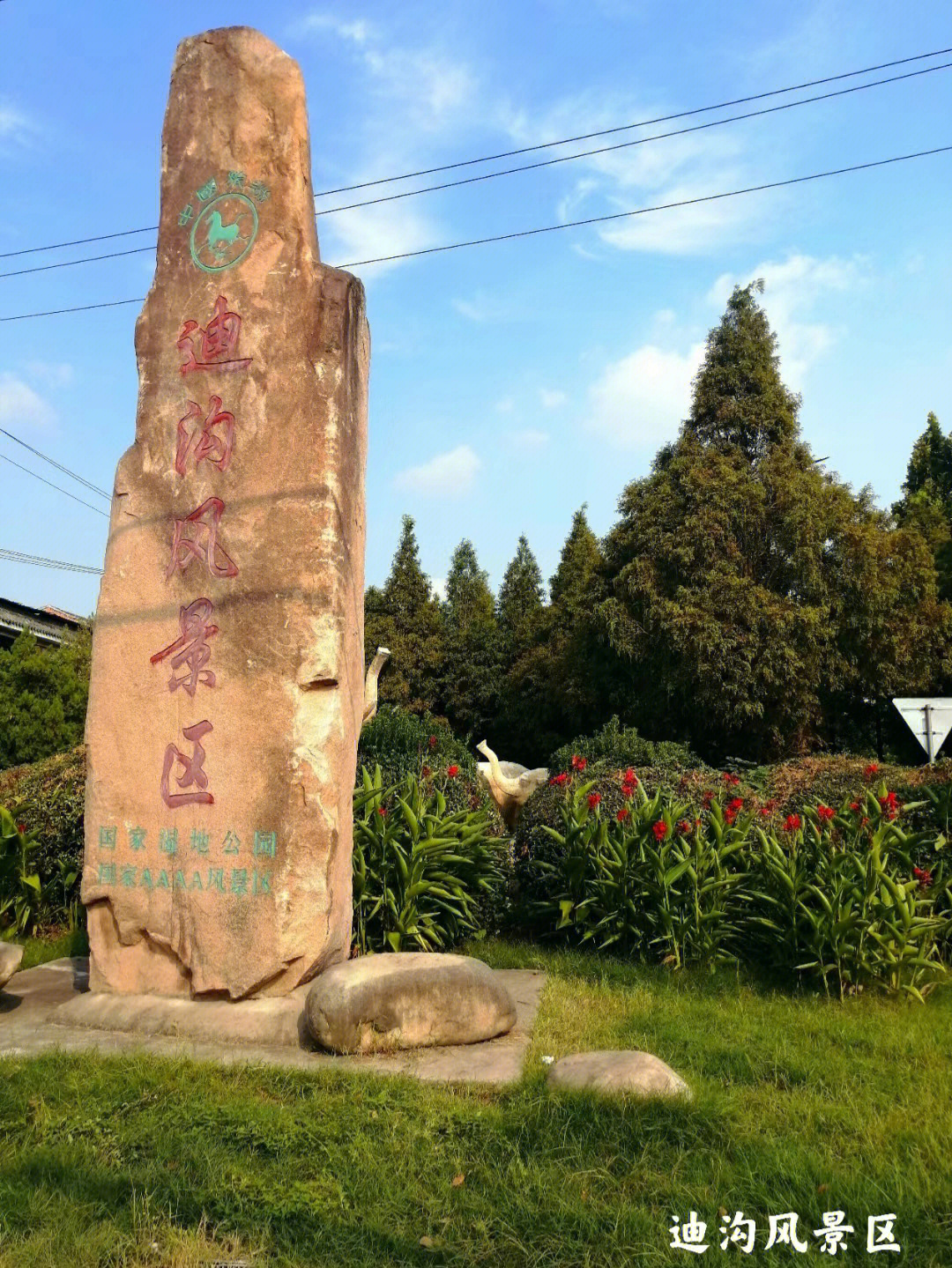 颍上迪沟风景区门票图片