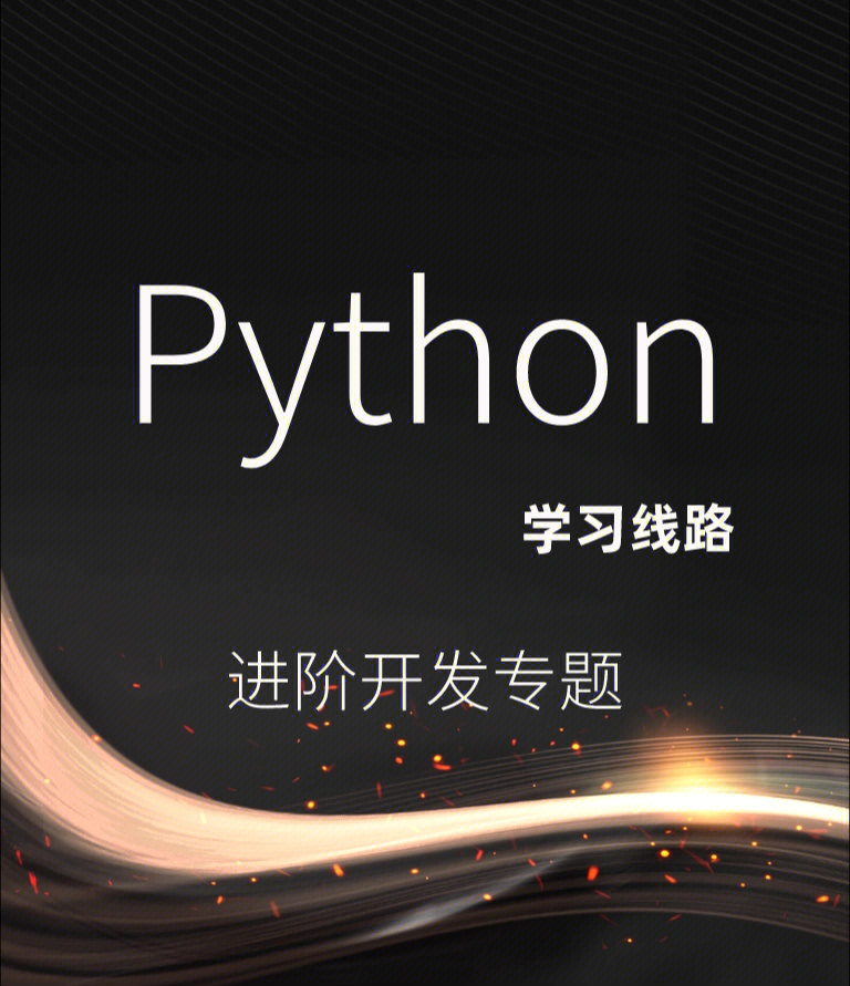 python入门学习难那是你没这份学习路线