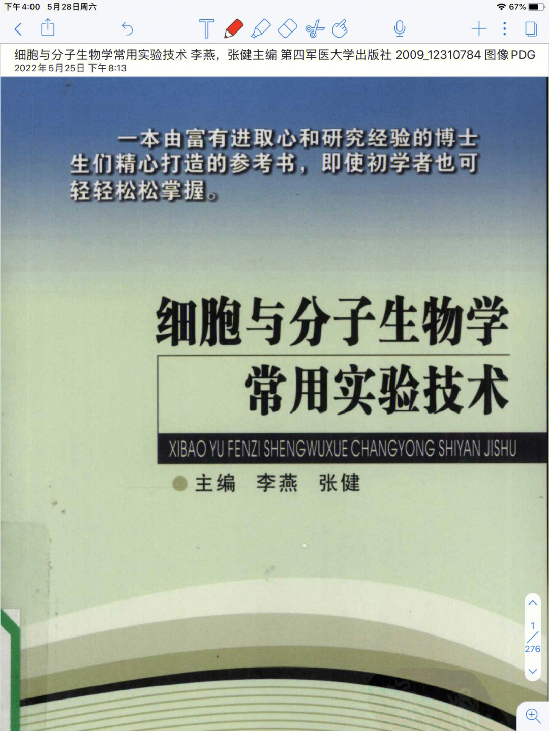 生物学实验用书→细胞与分子生物学常用技术