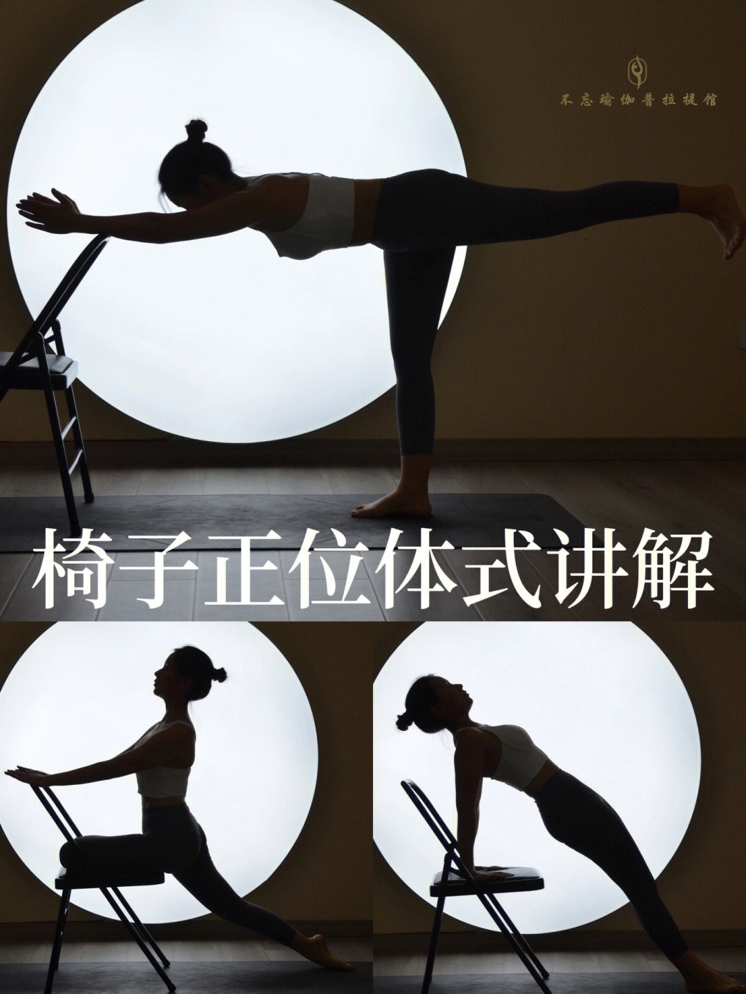 91椅子瑜伽是艾扬格正位瑜伽的一个分支在椅子上做体式更能找到自己