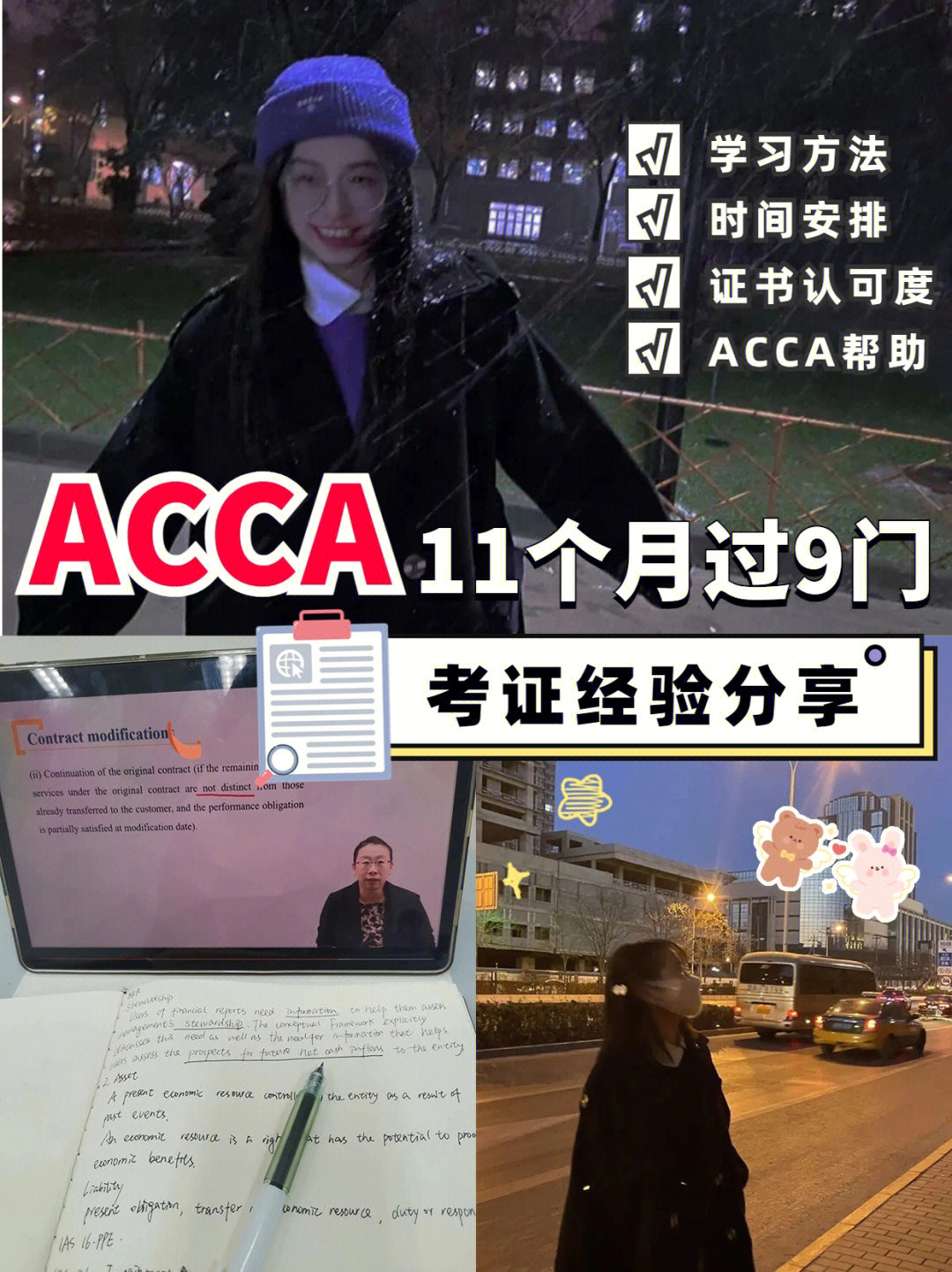 acca11个月过9门06首经贸学姐的考证经验92