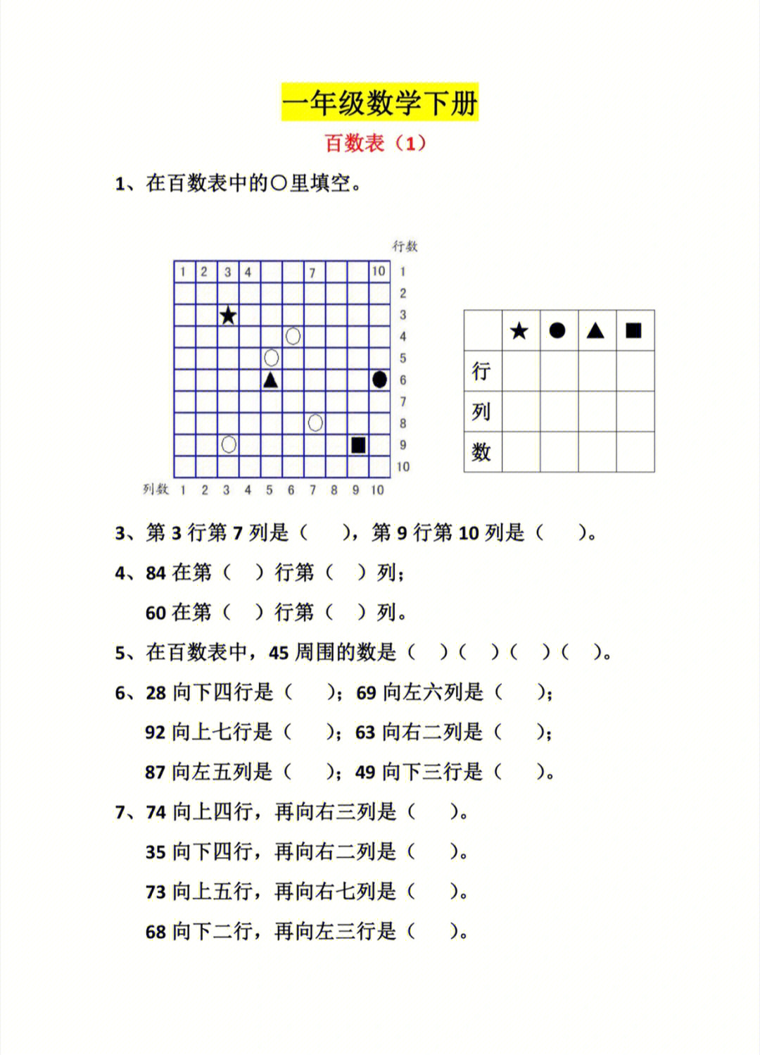 一年级数学下册百数表强化练习题