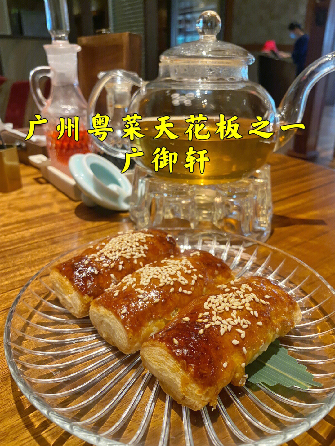 广州探店广御轩广州粤菜天花板之一