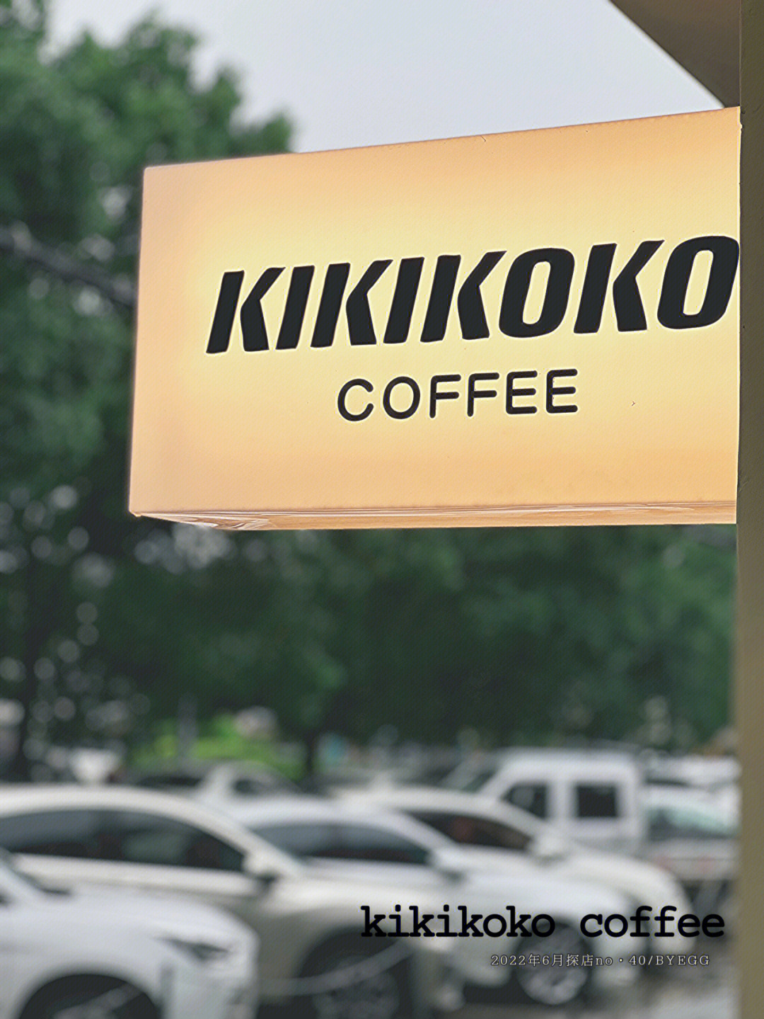 2022探店kikikokocoffee