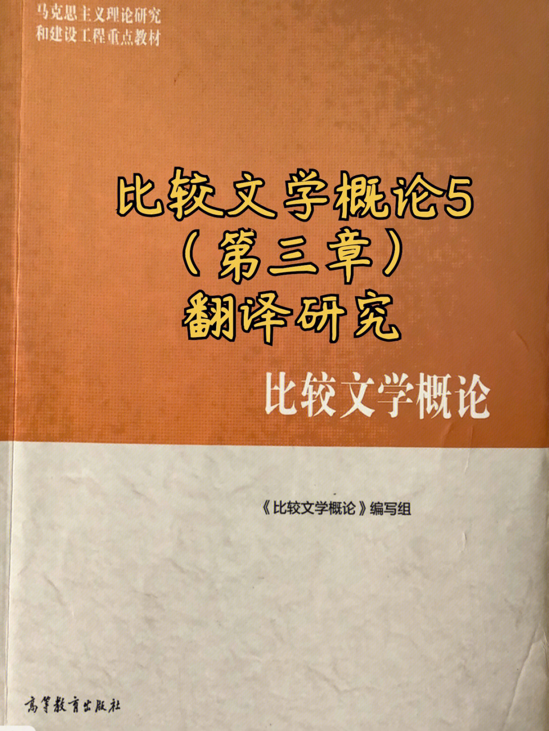 比较文学概论5翻译研究