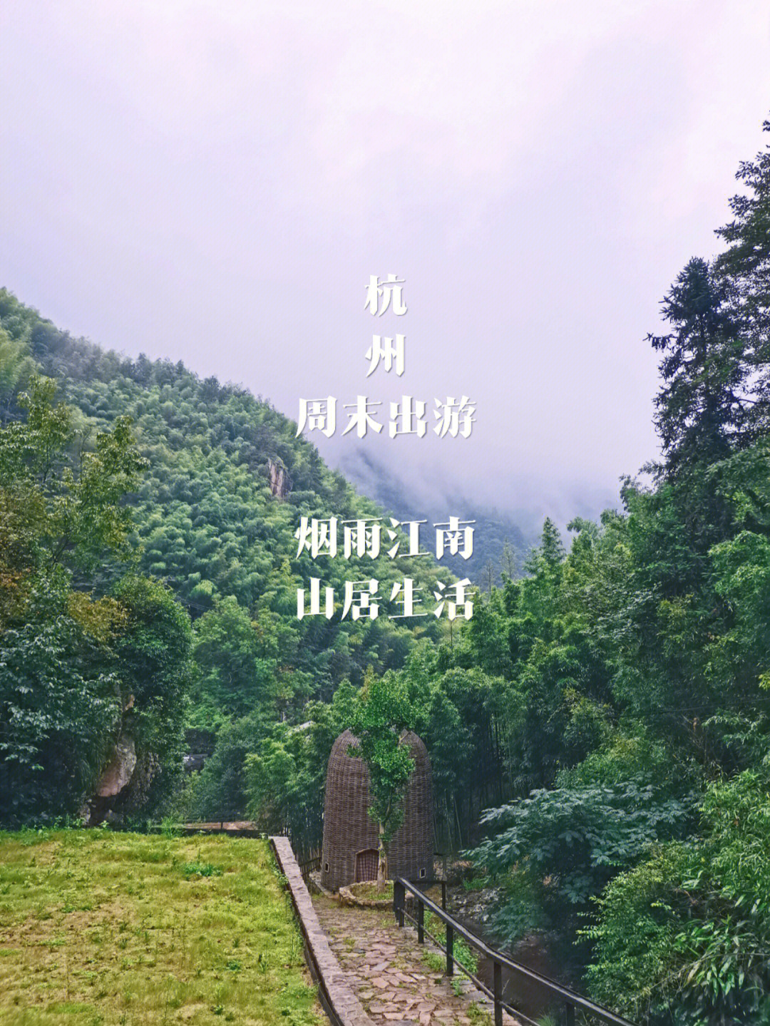杭州周末出游初秋江南烟雨里的山居生活
