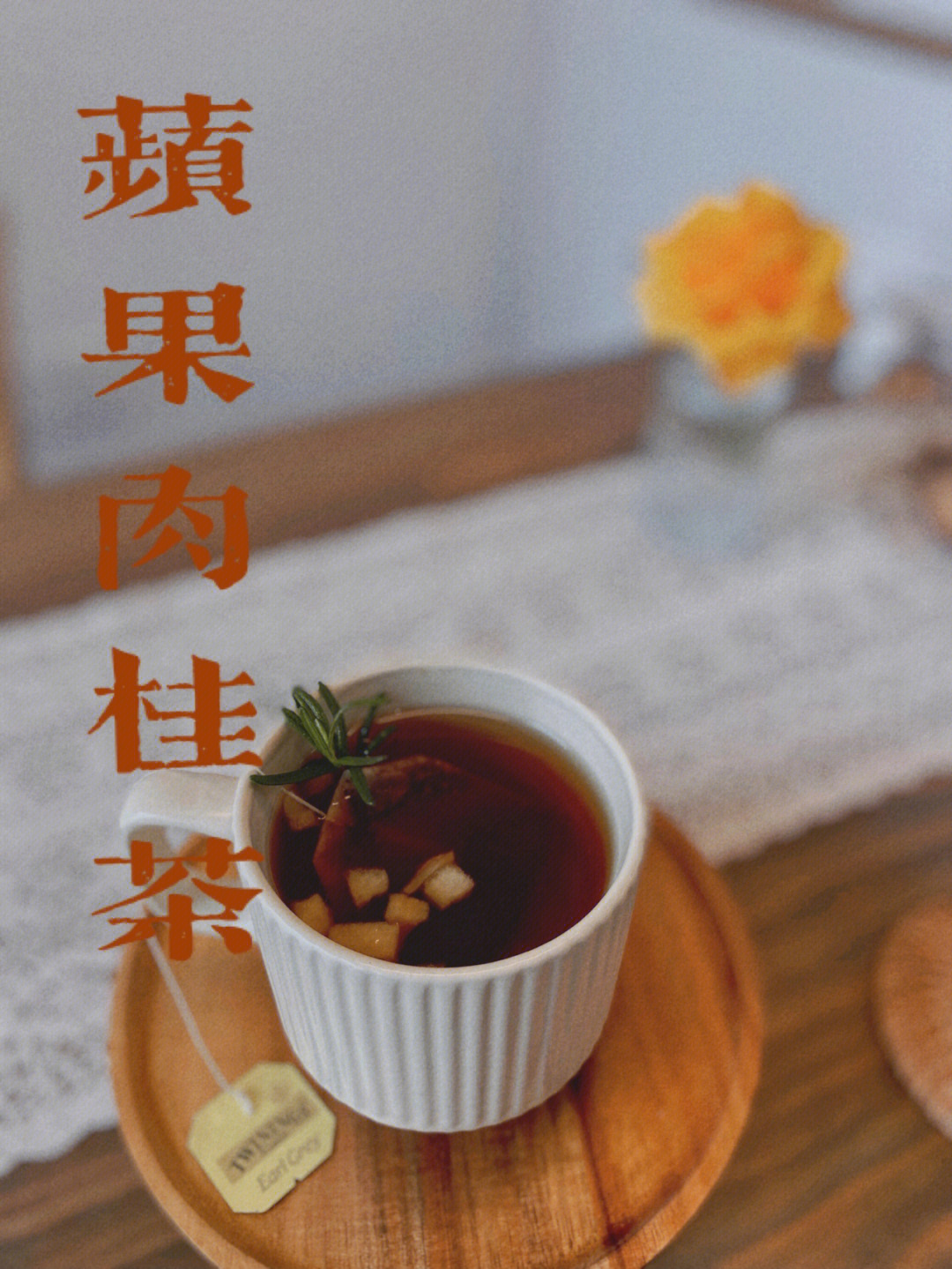 50g肉桂5g(可添加少量柠檬汁防止苹果氧化)川宁伯爵红茶一包迷迭香