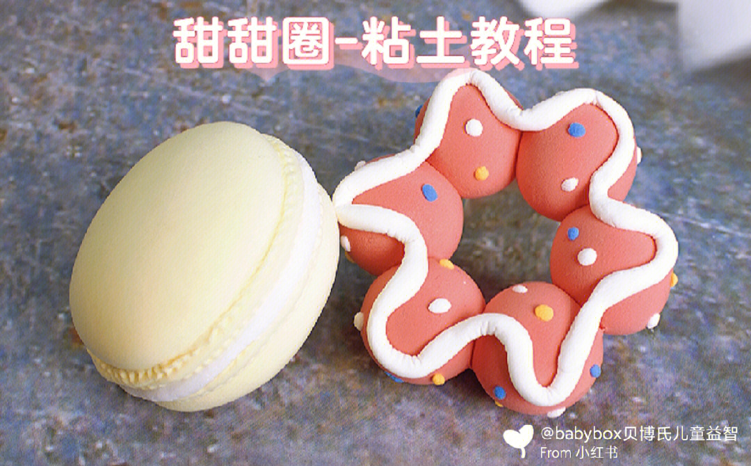 橡皮泥甜甜圈制作过程图片