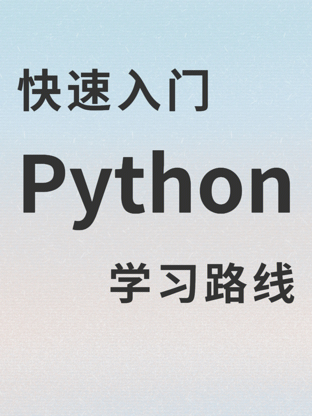 初学者快速入门python学习路线图