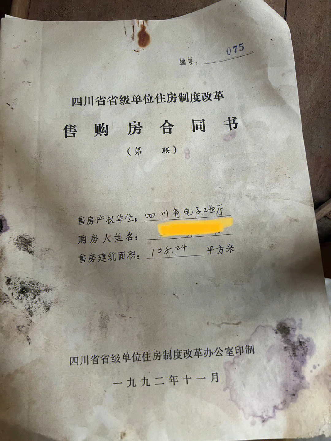 在一片老家具卖场里无意中发现了30年前的购房合同,合同都发黄了