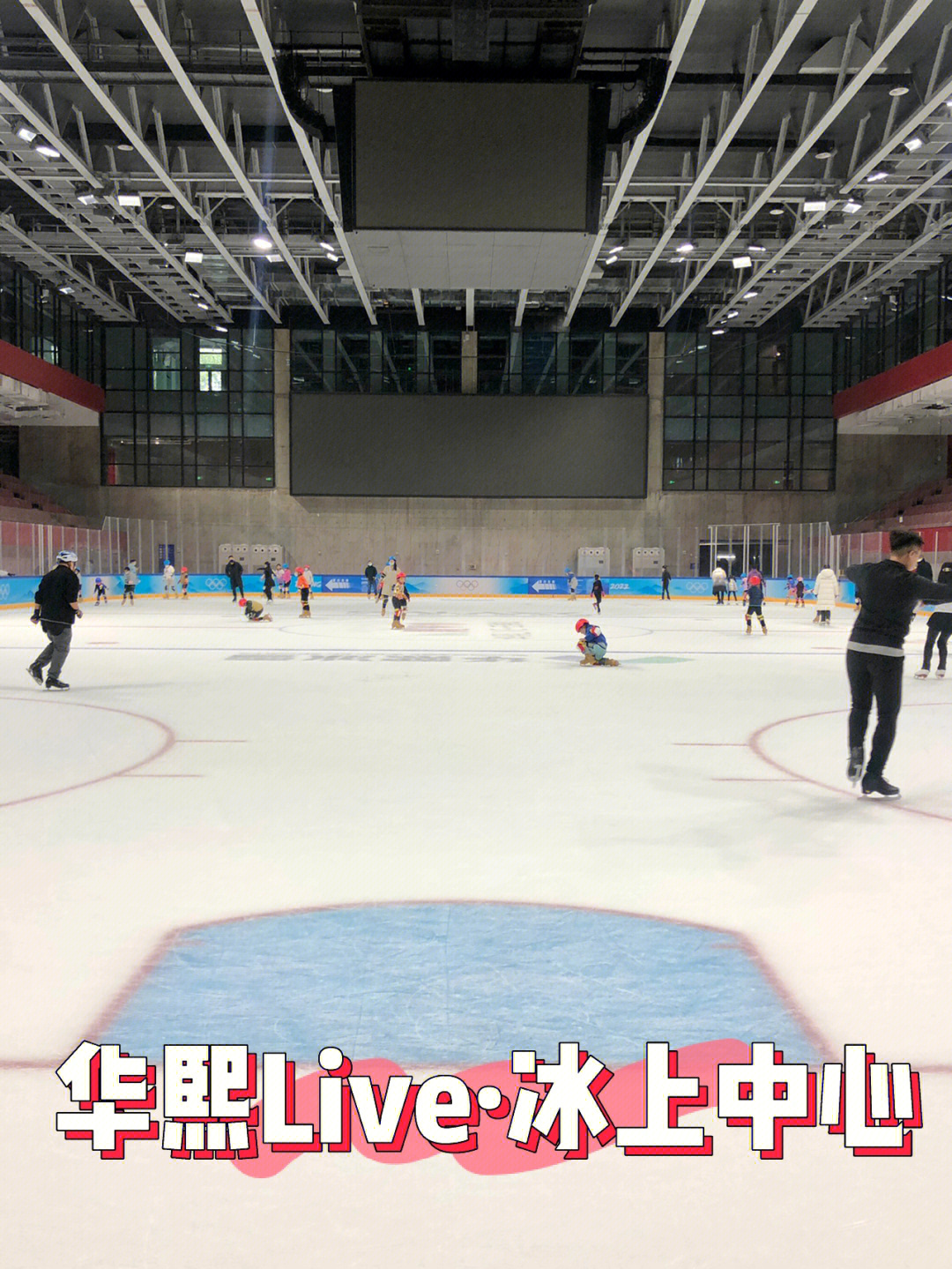 北京冰场华熙live冰上中心