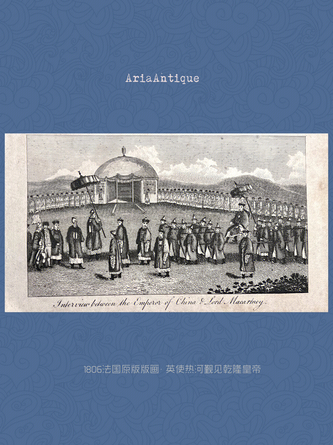 1806法国版画英使马戛尔尼热河觐见乾隆帝