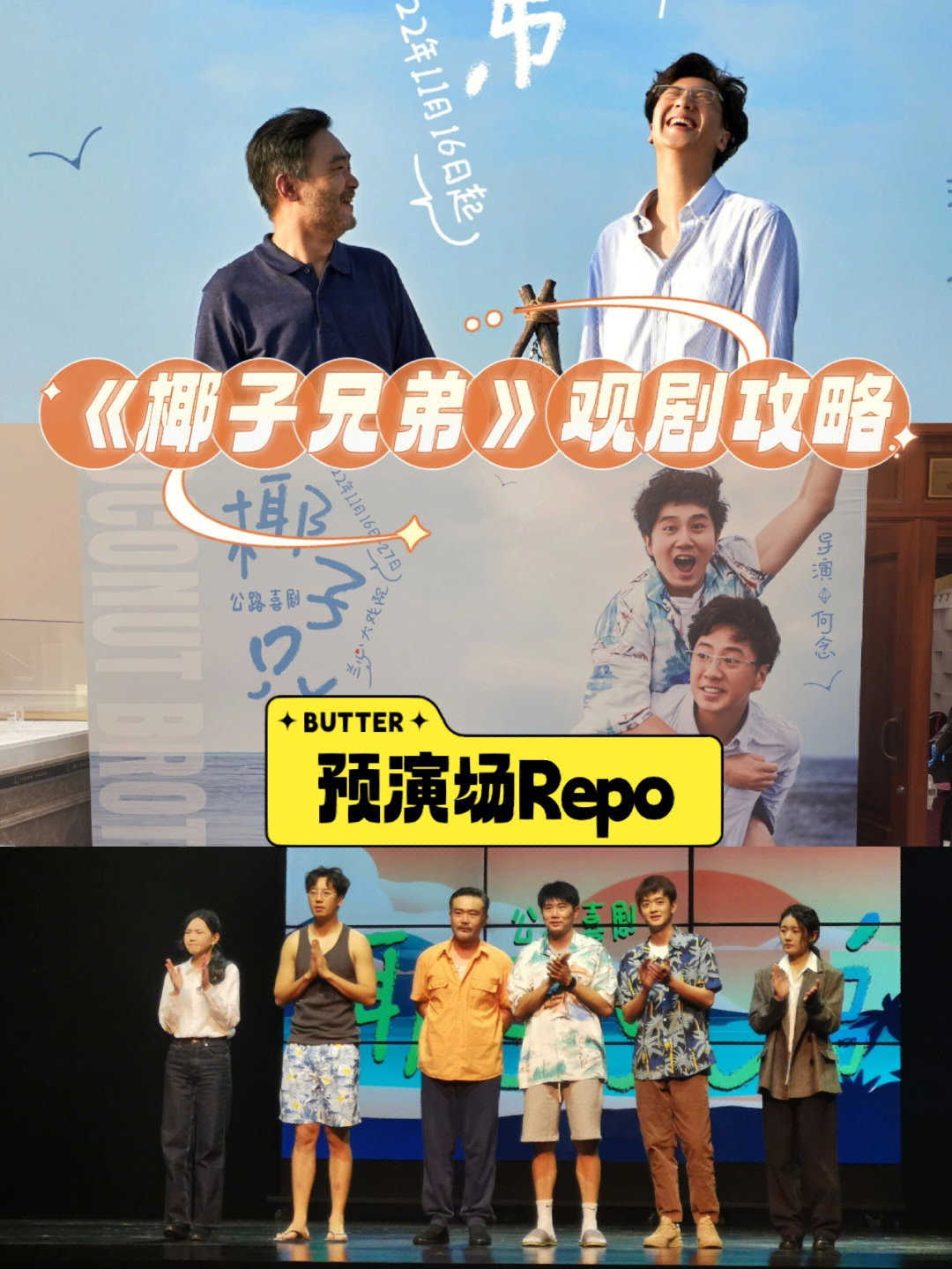 椰子兄弟预演场repo