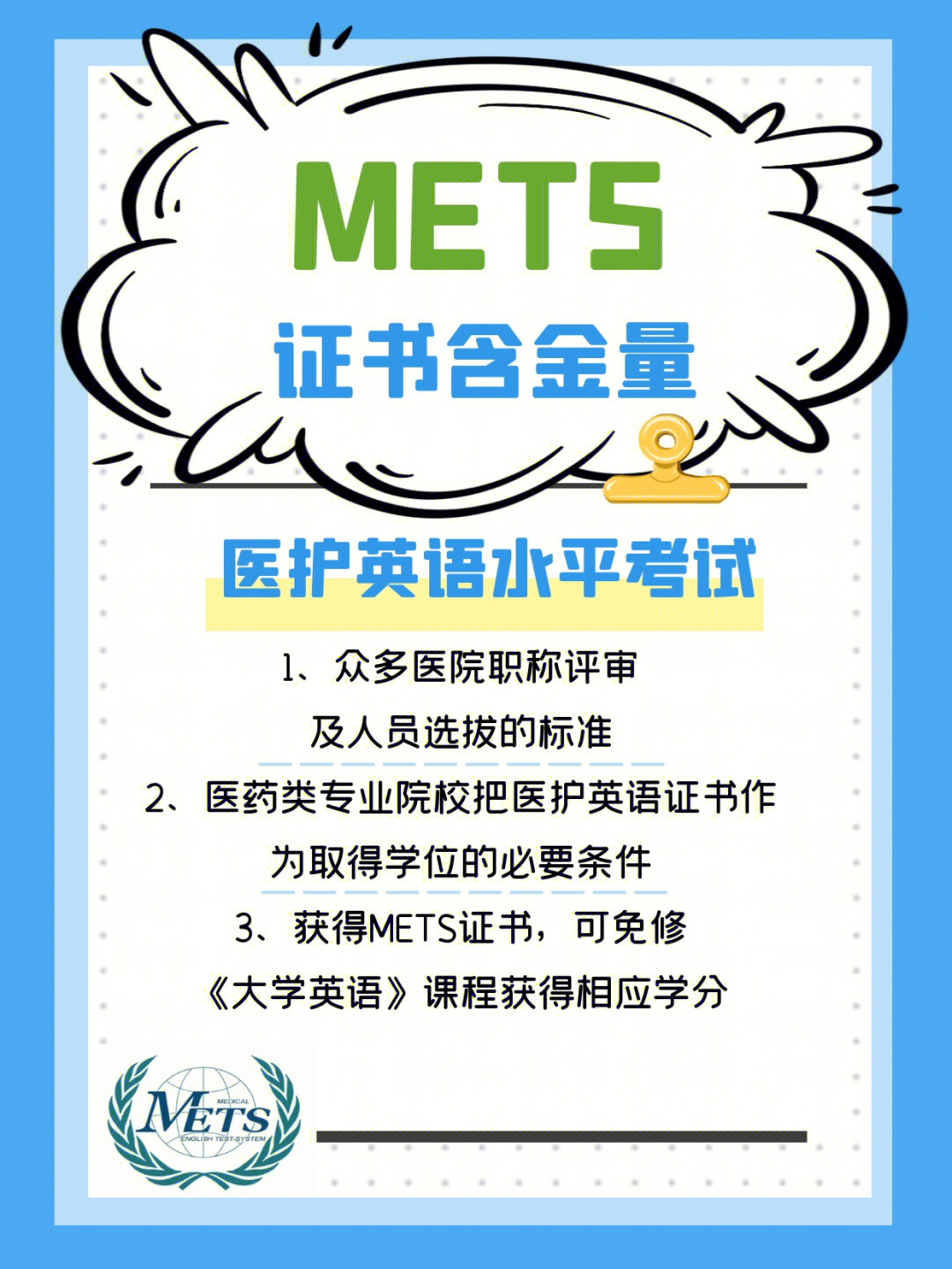 mets医护英语水平考试证书含金量