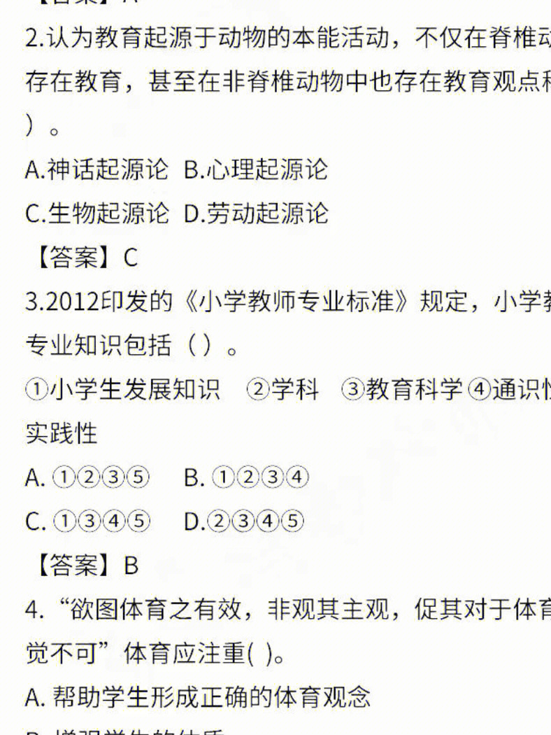 小学教资笔试答案参考