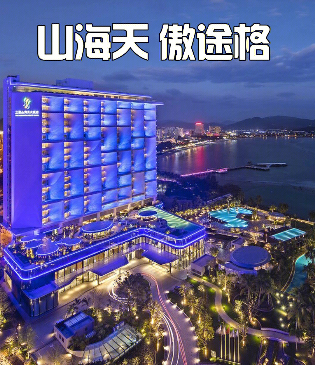 惠州山海天酒店图片