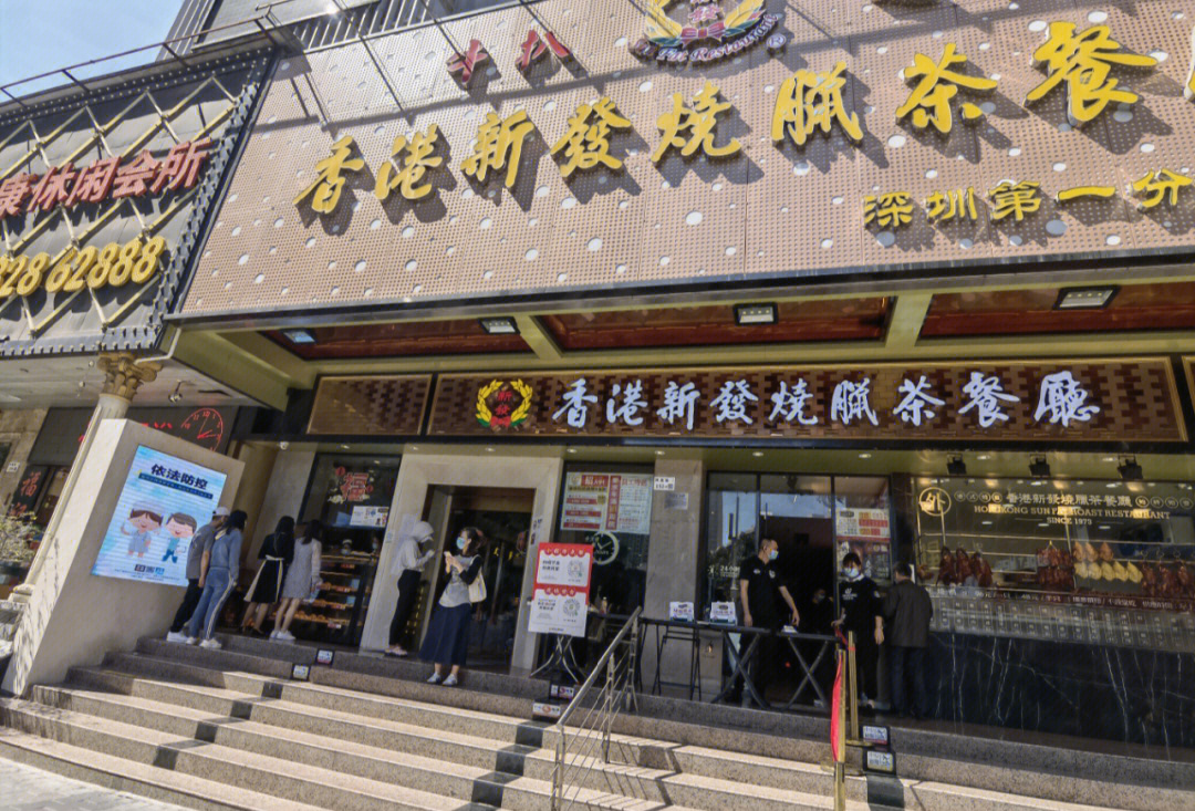 深圳市香港新发烧腊茶餐厅(凤凰路店)