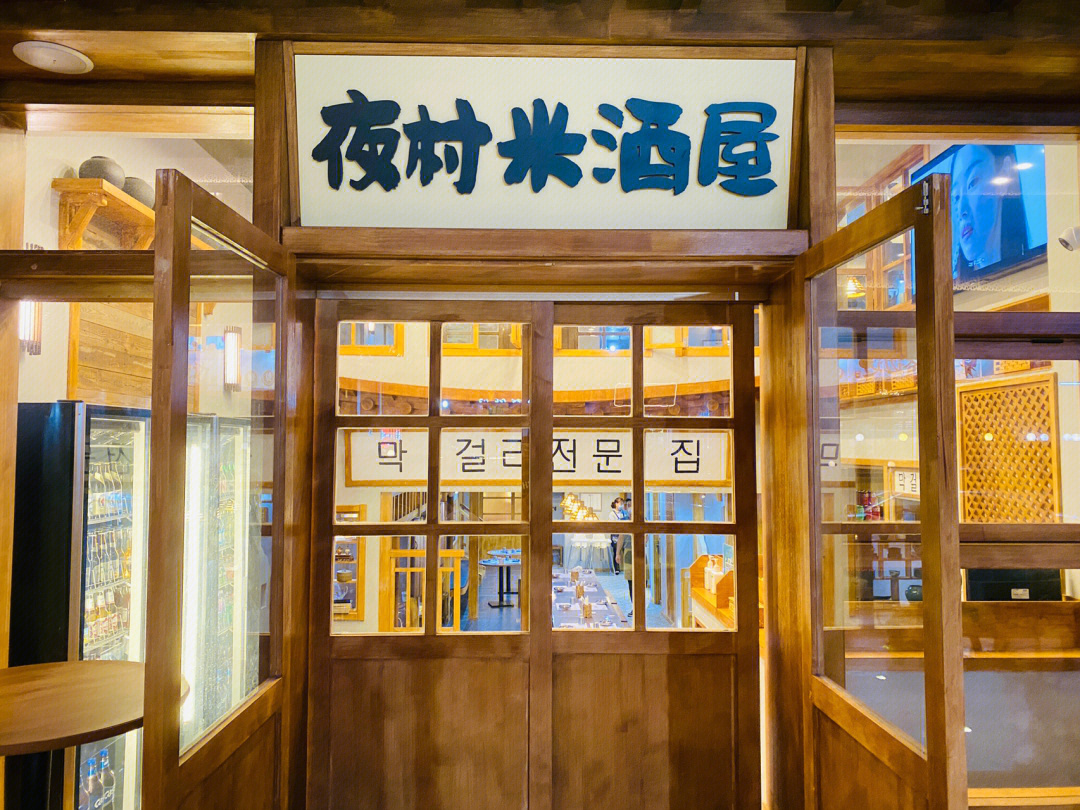 西安探店大高新也有夜村米酒屋啦