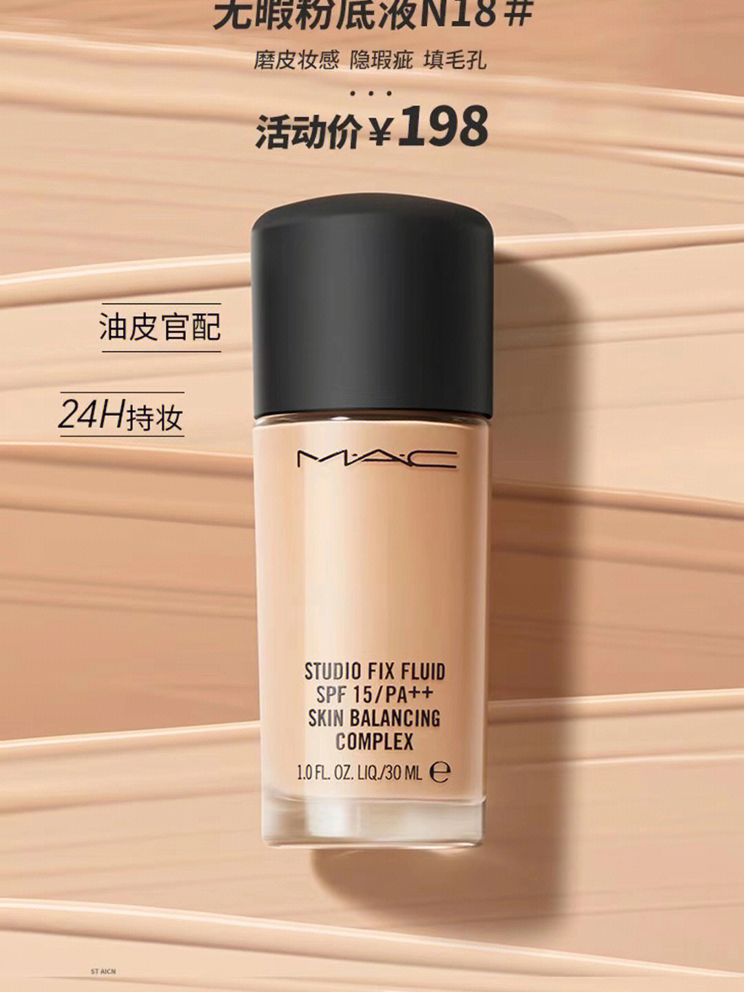 mac魅可无暇定制能做到mac粉底液n18色 特价90198专业彩妆品牌,高