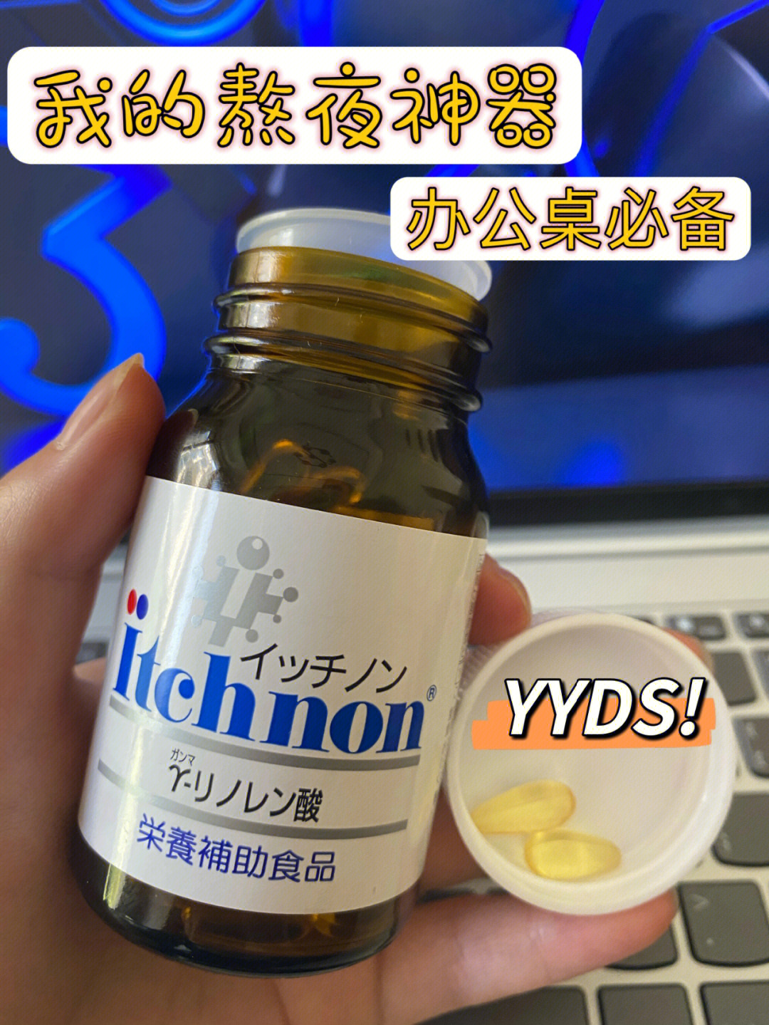 itchnon富含γ亚麻酸的保健品