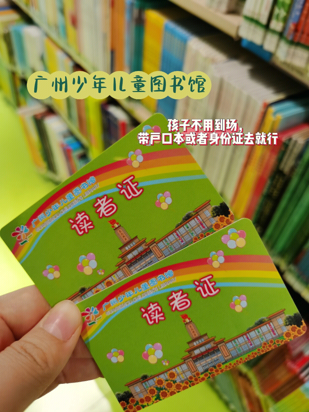 去广州市少儿儿童图书馆办证啦